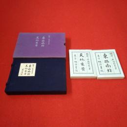 復刻版 東西南北・天地玄黄 2巻揃い