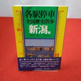 各駅停車全国歴史散歩16 新潟県