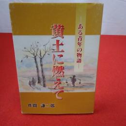 黄土に燃えて ある青年の物語