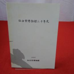【宮城県】仙台市博物館三十年史