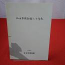 【宮城県】仙台市博物館三十年史