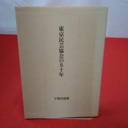東京民芸協会の五十年