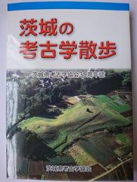 茨城の考古学散歩
