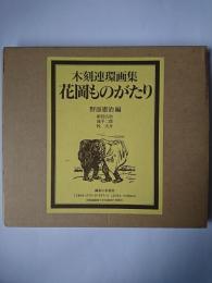 花岡ものがたり : 木刻連環画集