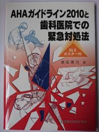 AHAガイドライン2010と歯科医院での緊急対処法