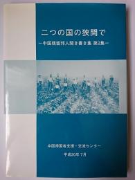 二つの国の狭間で ＜中国残留邦人聞き書き集 第2集＞