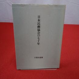 日本民藝協会の七十年