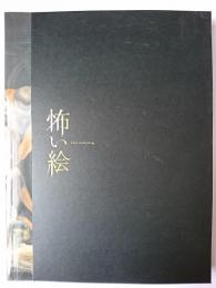 怖い絵展 図録