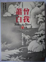 特別展覧会 曾我蕭白 : 無頼という愉悦