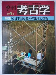 季刊 考古学 第4号 特集 : 日本旧石器人の生活と技術