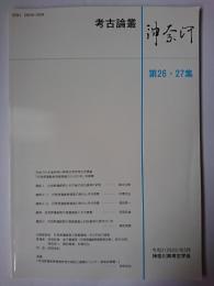考古論叢 神奈河 第26・27集