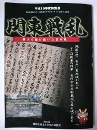 関東戦乱 : 戦国を駆け抜けた葛西城 : 平成19年度特別展
