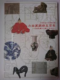 小田原城天守閣特別展 小田原開府五百年 : 北条氏綱から続くあゆみ