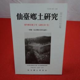 【宮城県】仙臺郷土研究 復刻第25巻2号(通巻261号)