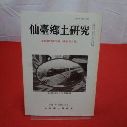 【宮城県】仙臺郷土研究 復刻第20巻2号(通巻251号)