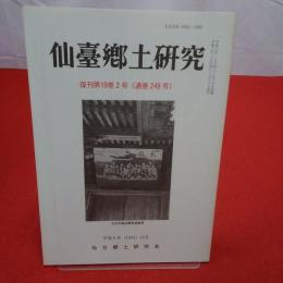【宮城県】仙臺郷土研究 復刻第19巻2号 (通巻249号)