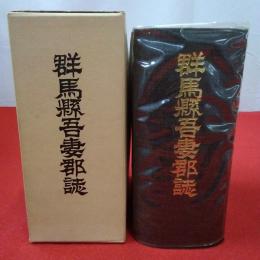 復刻版 群馬縣吾妻郡誌 全