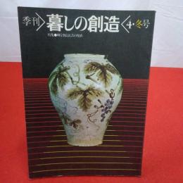 季刊暮しの創造 冬号 特集柳宗悦と民芸の現在