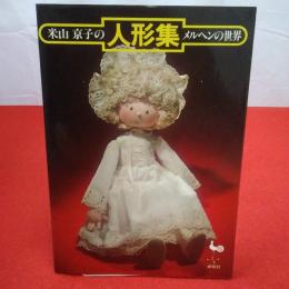 米山京子の人形集 メルヘンの世界