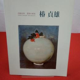 【図録】椿貞雄 没後50年 愛情の画家
