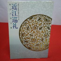 【図録】【滋賀県】近江巡礼 : 祈りの至宝展 : 滋賀県立琵琶湖文化館が守り伝える美