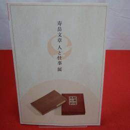 【図録】寿岳文章 人と仕事展