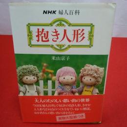 NHK婦人百科 抱き人形