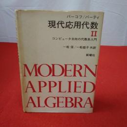 現代応用代数 コンピュータ志向の代数系入門2