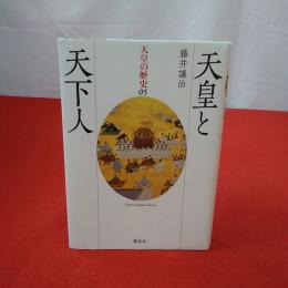 天皇の歴史5巻 天皇と天下人