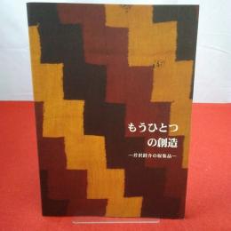 もうひとつの創造 芹沢ケイ介の収集品