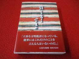 謡うも舞うも宝生の