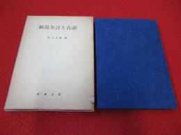 新潟方言と古語