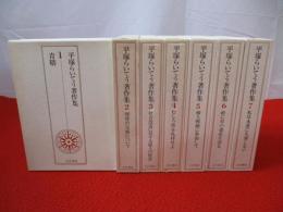 平塚らいてう著作集　本巻のみ全7巻揃い