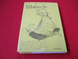 雪国の炉ばた語り　越後・栃尾郷の昔話