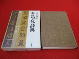 解説 字体辞典