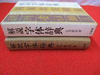解説 字体辞典