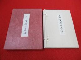 良寛禅師奇話