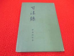 寸法録