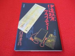 伊達政宗グラフティー