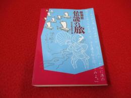 新潟県・伝説の旅
