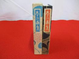 縮刷 夢二画集
