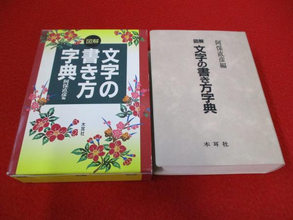 図解 文字の書き方字典 図解文字の書き方字典 | 阿保 直彦 |本 | 通販 | Amazon