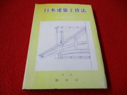 日本建築工作法
