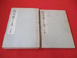 小笠原流 包結のしるべ　上下巻揃い
