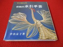 伝統の水引手芸