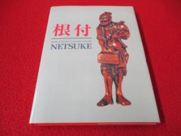 根付 NETSUKE