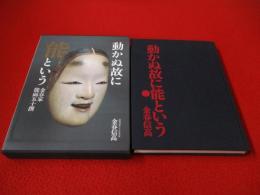 動かぬ故に能という　金春家能面五十撰