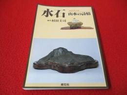 水石 山水の詩情