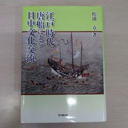江戸時代唐船による日中文化交流