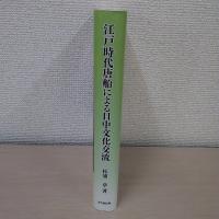 江戸時代唐船による日中文化交流